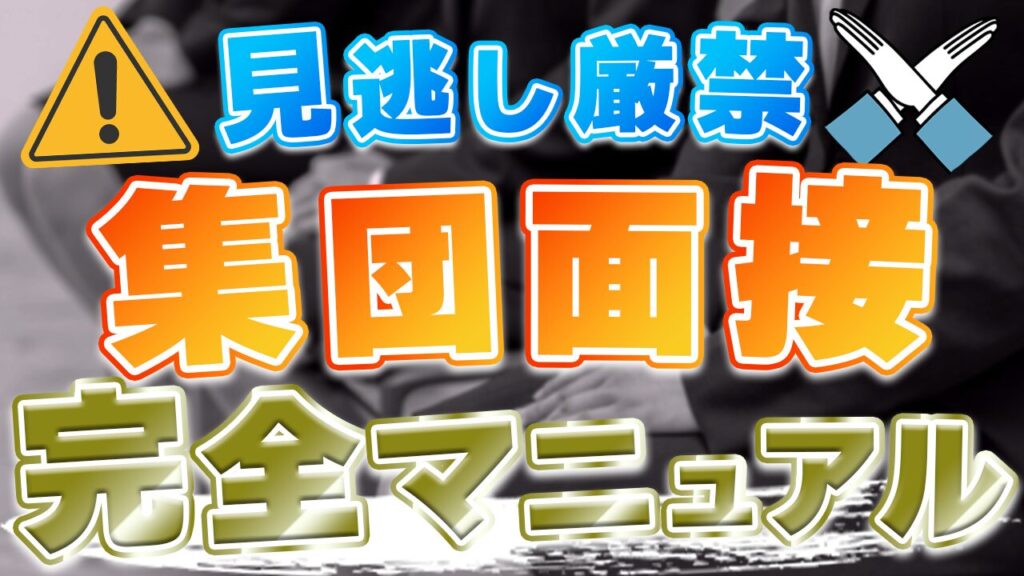 【見逃し厳禁】公務員試験の集団面接とは？聞かれやすい質問&回答例や具体的な対策法を解説