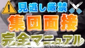 【見逃し厳禁】公務員試験の集団面接とは？聞かれやすい質問&回答例や具体的な対策法を解説