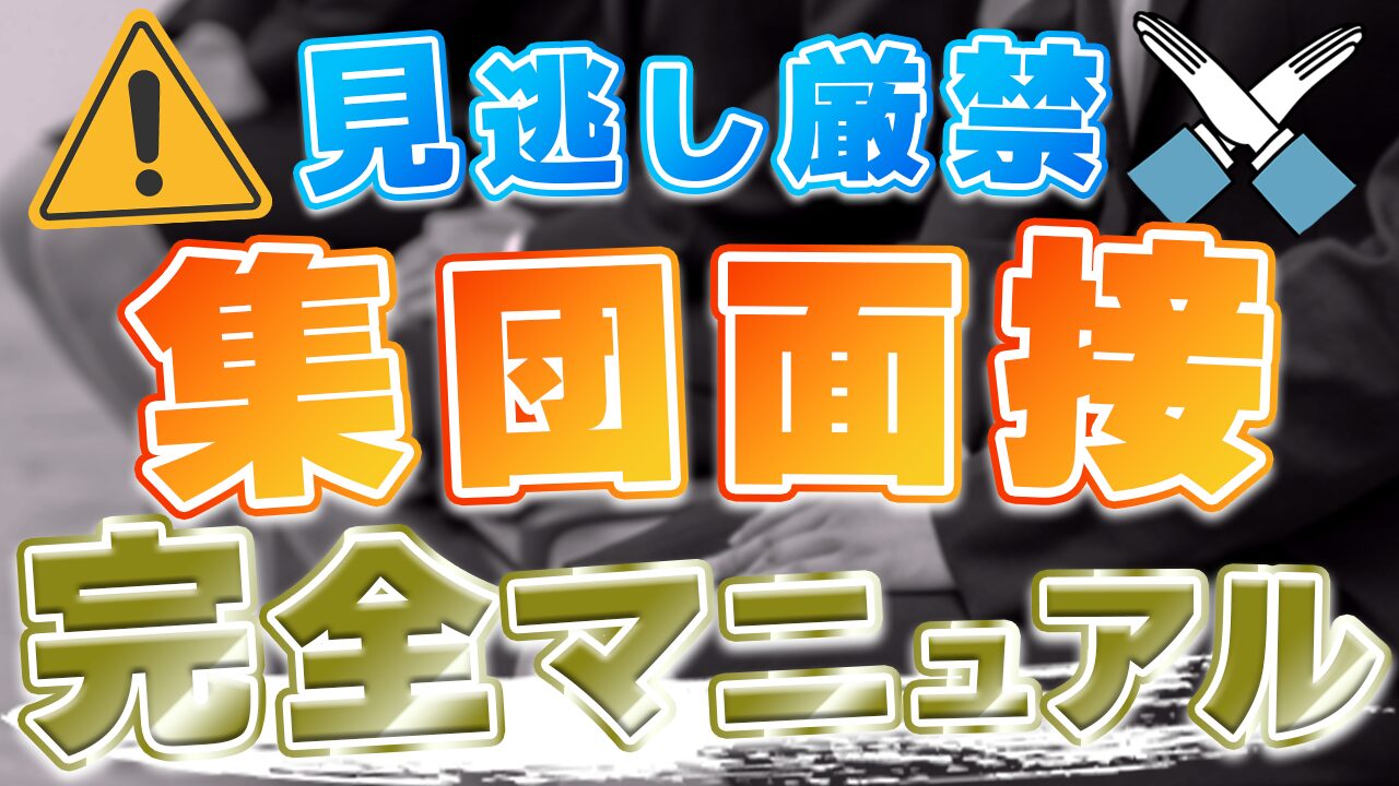 【見逃し厳禁】公務員試験の集団面接とは?聞かれやすい質問&回答例や具体的な対策法を解説