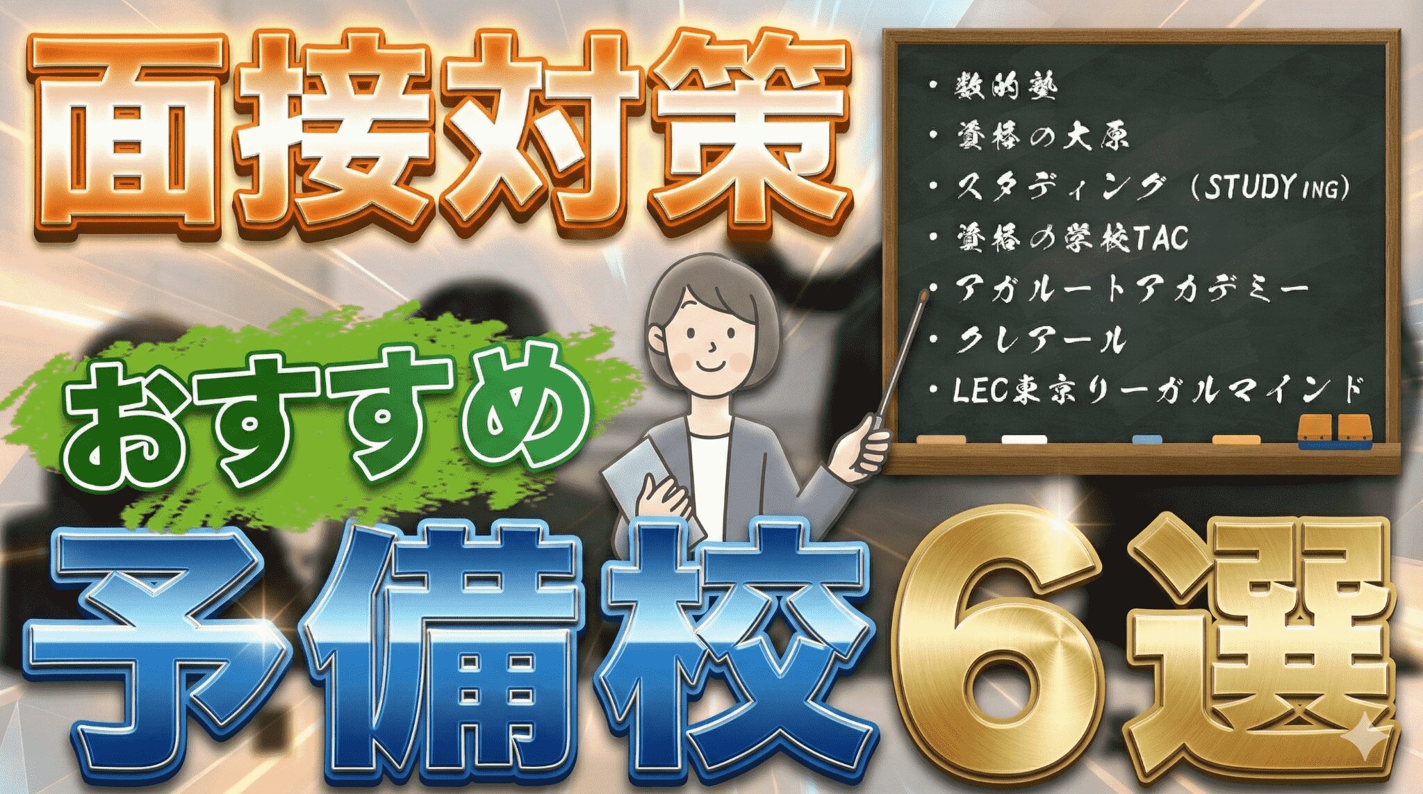【令和8年版】公務員試験の面接対策でおすすめの予備校6選|通学・通信講座の違いや選ぶ際のポイントを解説