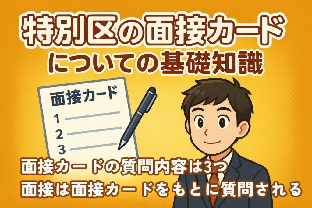 特別区の面接カードについての基礎知識の説明