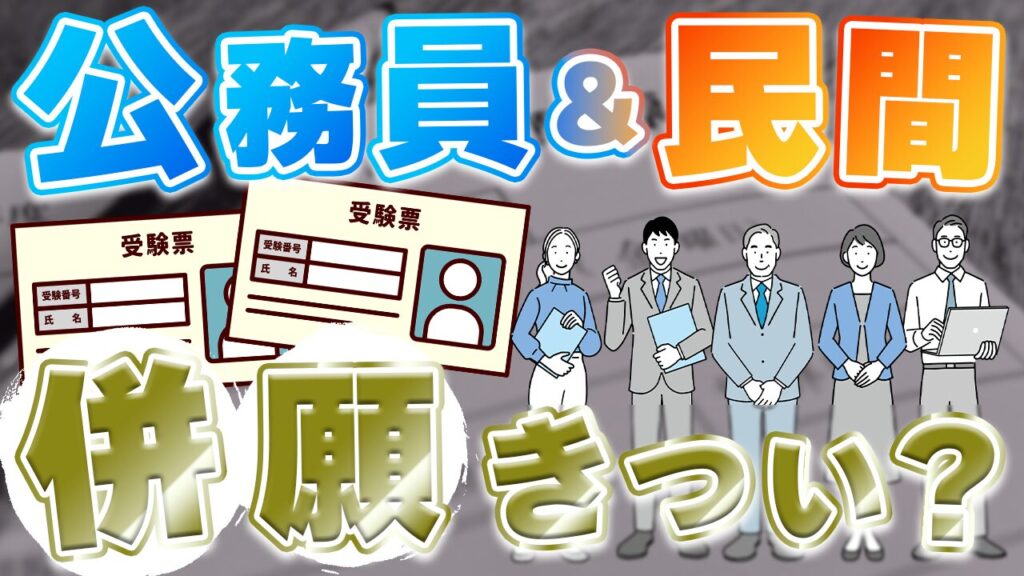 公務員と民間の併願はキツい？両立のメリット・デメリットやコツを解説