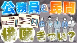 公務員と民間の併願はキツい？両立のメリット・デメリットやコツを解説
