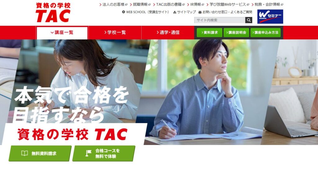資格の学校TAC