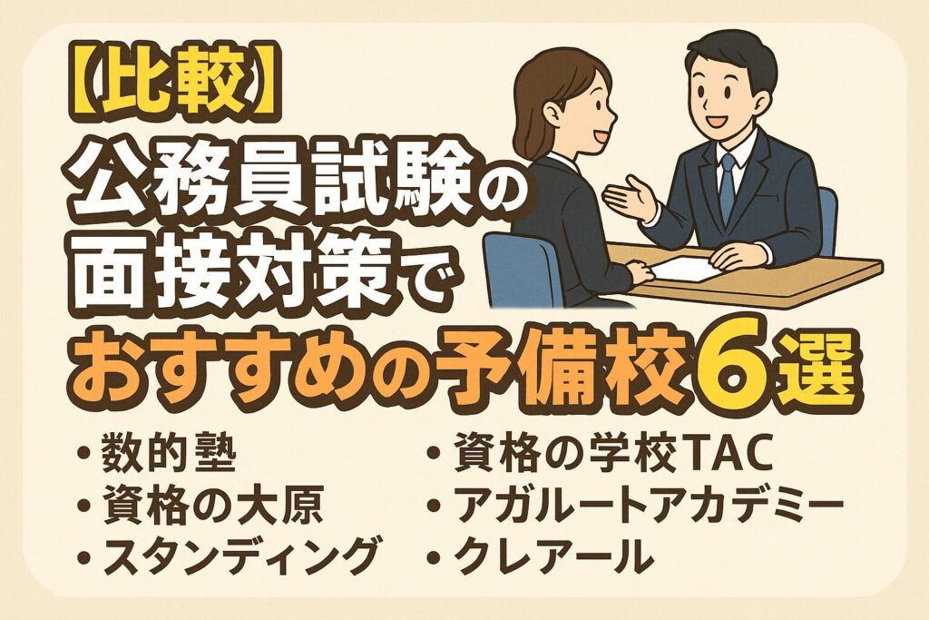 【比較】公務員試験の面接対策でおすすめの予備校6選