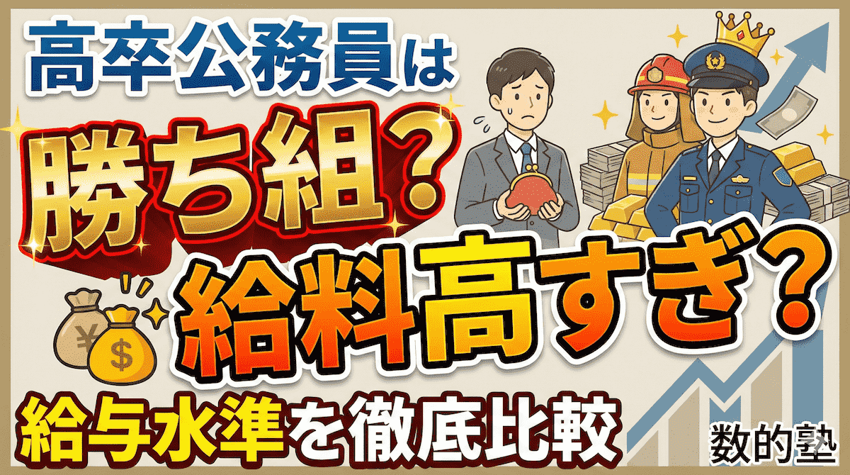 高卒公務員は勝ち組？給料高すぎ？民間と公務員の給与水準を徹底比較！