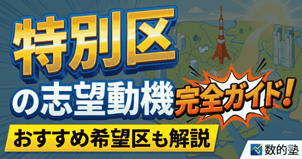 特別区の志望動機の作り方ガイド！希望区の選び方も解説