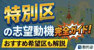 特別区の志望動機の作り方ガイド！希望区の選び方も解説