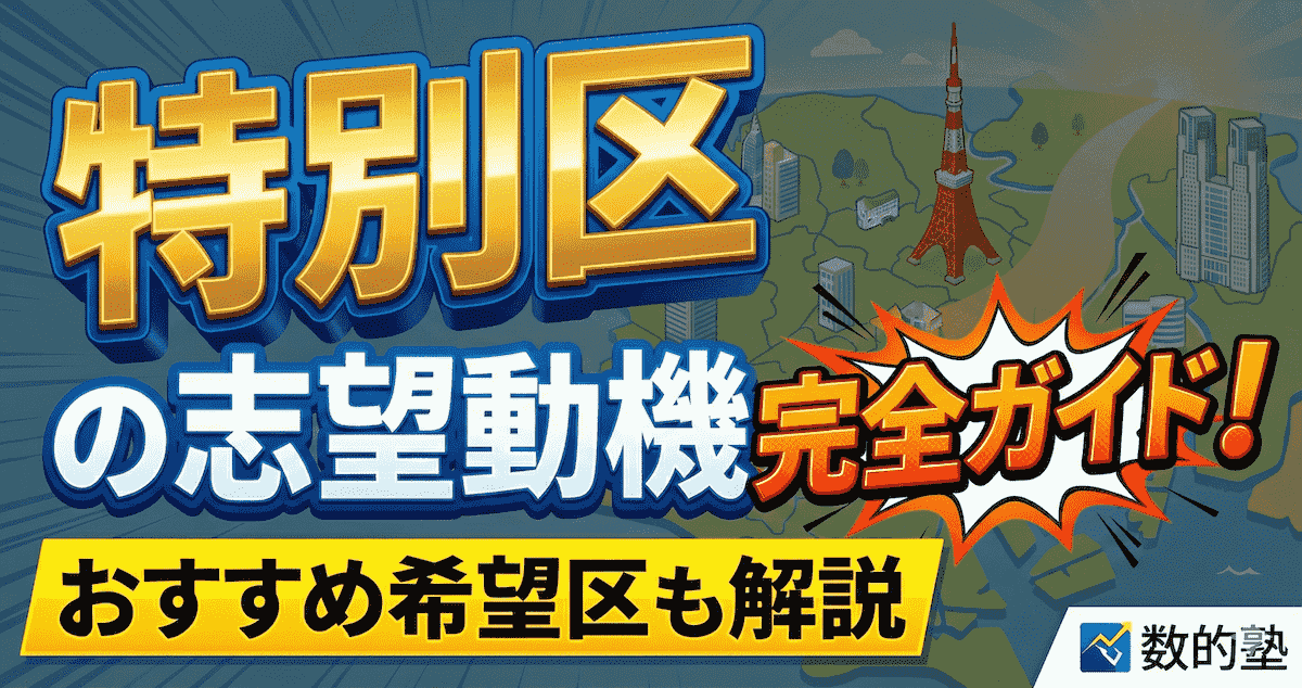 特別区の志望動機の作り方ガイド！希望区の選び方も解説