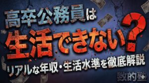 高卒公務員は生活できない？給与の現実と将来の見通しについて解説