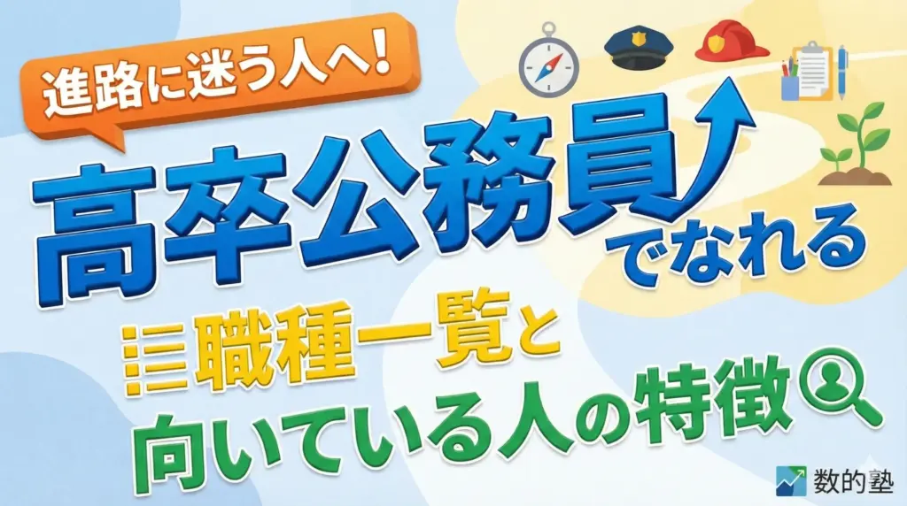 【進路に迷う人へ】高卒公務員でなれる職種一覧と向いている人の特徴