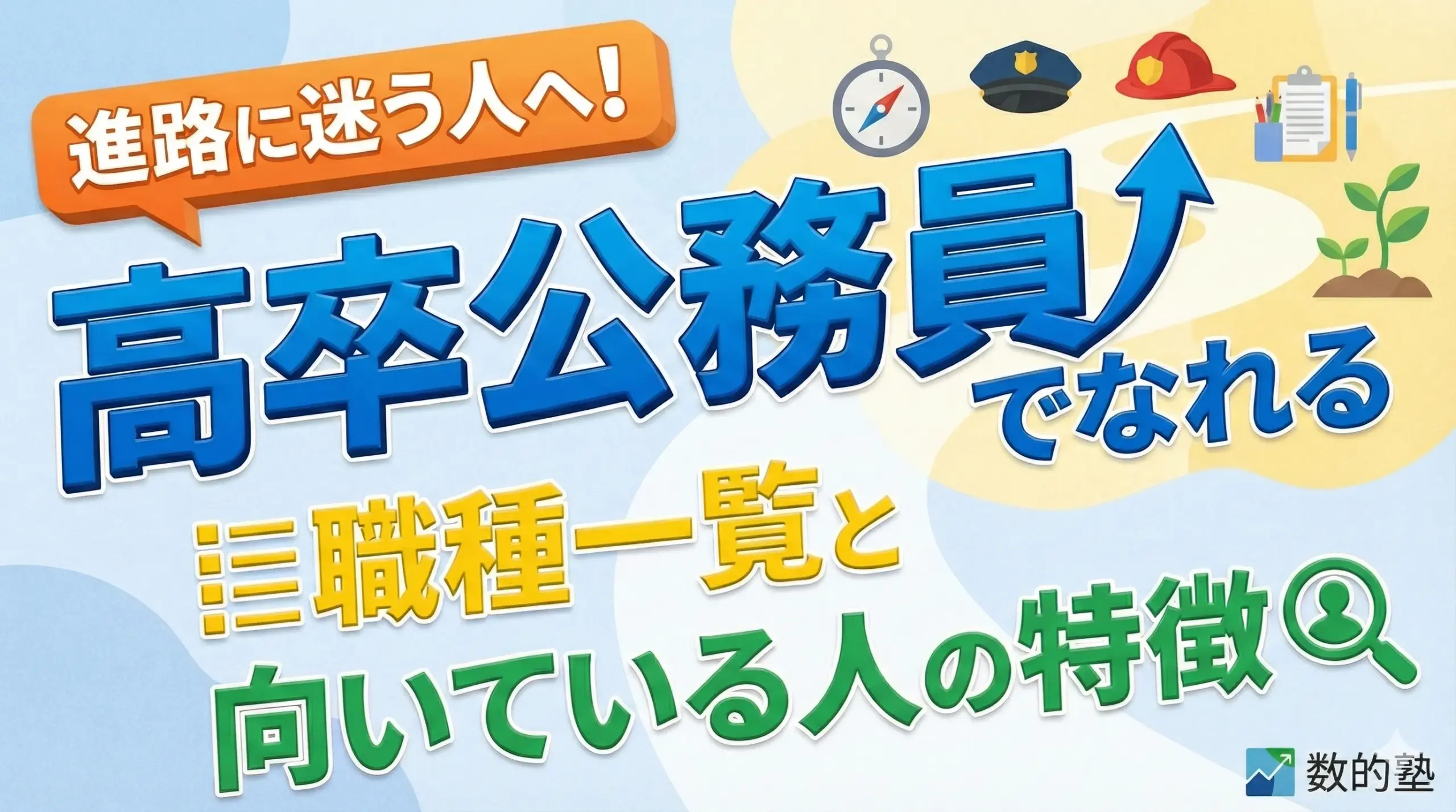 【進路に迷う人へ】高卒公務員でなれる職種一覧と向いている人の特徴