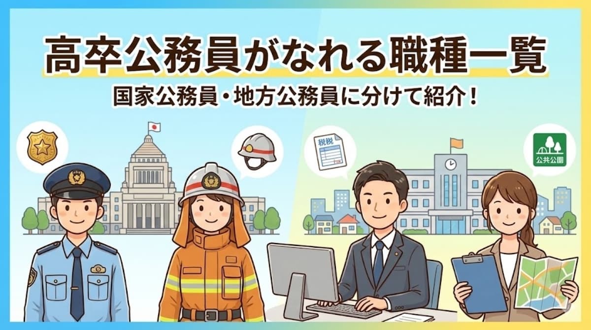 高卒公務員がなれる職種一覧