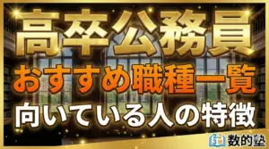 高卒公務員でなれる職種一覧と向いている人の特徴