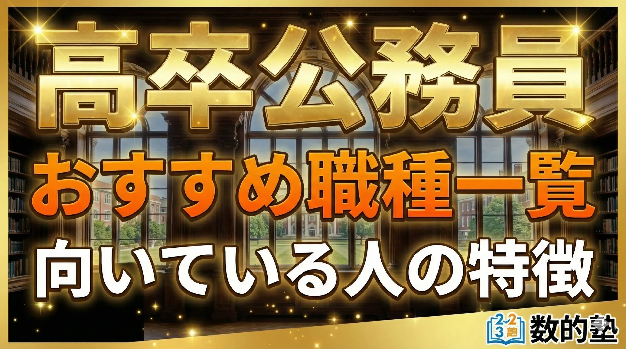 高卒公務員でなれる職種一覧と向いている人の特徴