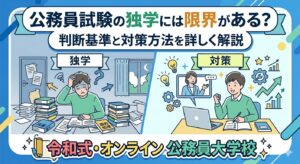 公務員試験の独学には限界がある?判断基準と対策方法を詳しく解説