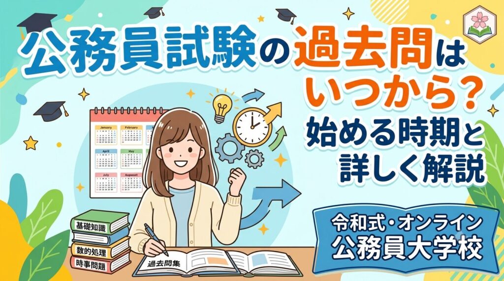公務員試験の過去問はいつから？始める時期と使い方を詳しく解説