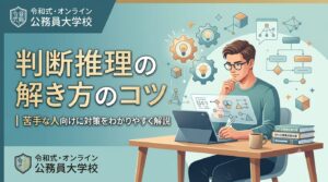 判断推理の解き方のコツ｜苦手な人向けに対策をわかりやすく解説