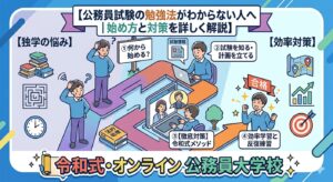 公務員試験の勉強法がわからない人へ|始め方と対策を詳しく解説