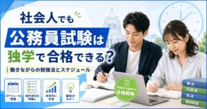 公務員 独学