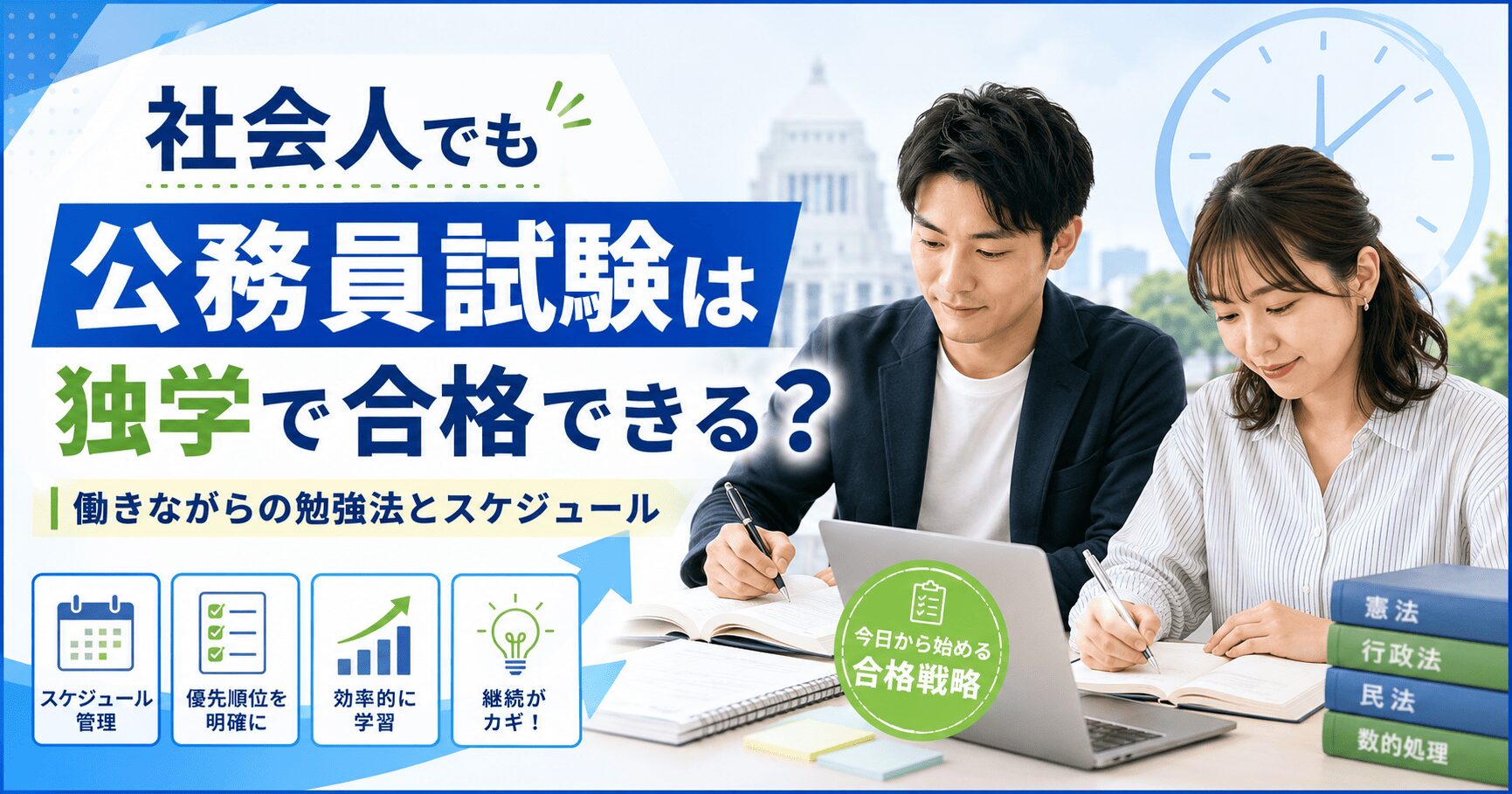 公務員 独学